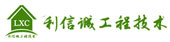  北京利信诚工程技术有限公司